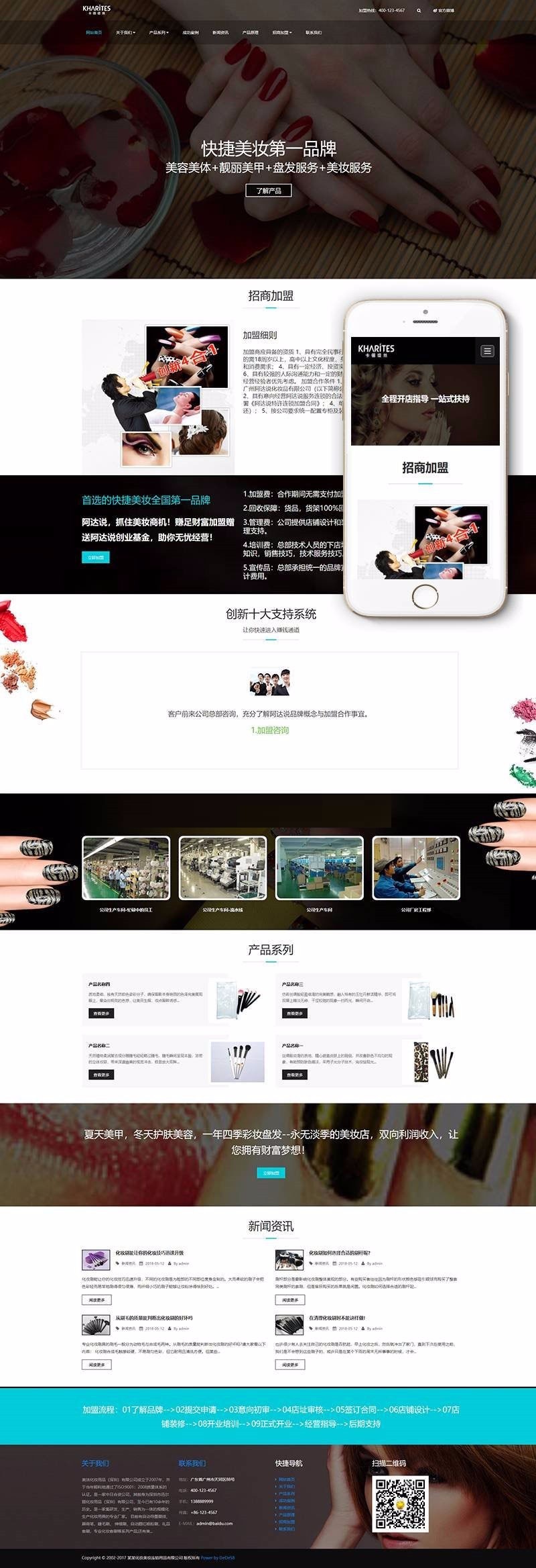 织梦dedecms响应式美妆护肤连锁企业网站模板GBK(自适应手机移动端)