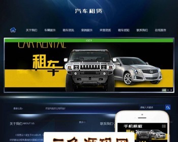 织梦dedecms汽车租赁出租公司网站模板（带手机移动端）