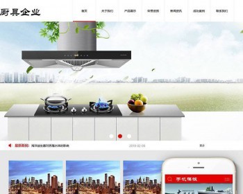织梦dedecms厨具油烟机燃气灶企业网站模板（带手机移动端）