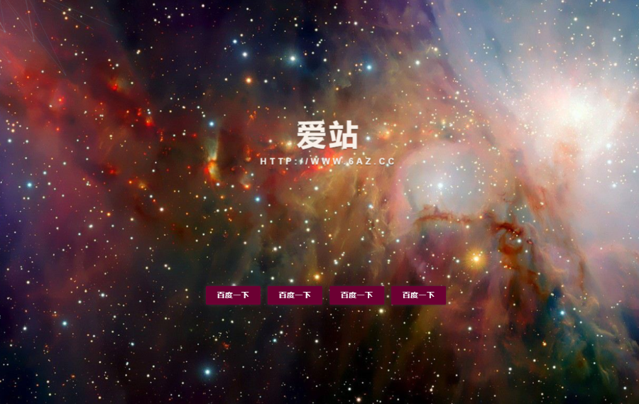 工作室引导页程序 星空引导单页源码