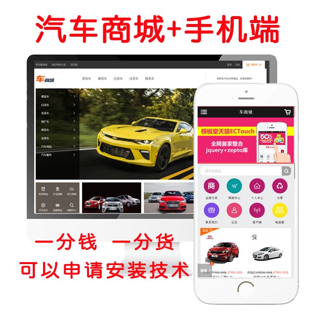 ecshop汽车商城模板二手车销售电子商务网站源码车商城+手机端