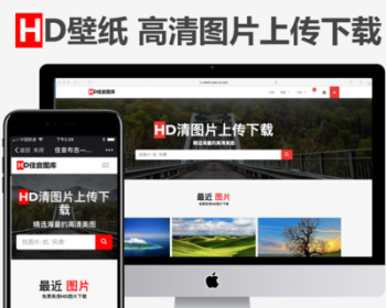 高清壁纸上传下载源码 图片网站上传下载源码 图片分享上传系统