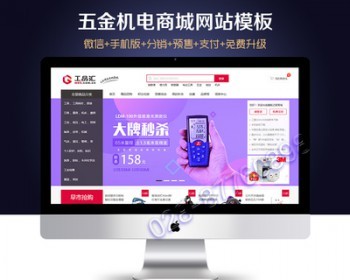 ecshop五金机电设备工具微信分销商城网站源码模板+h5支付+https
