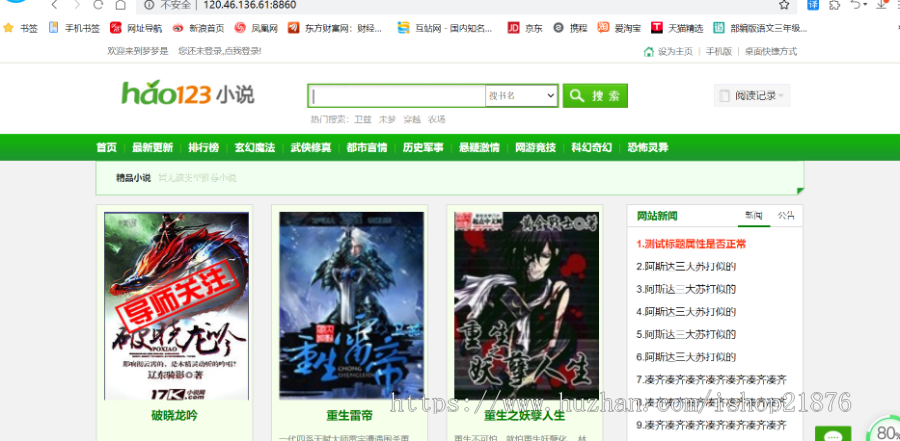 PHP仿hao123小说网站源码带手机端(修改版)