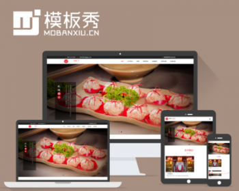 自适应响应式餐饮美食加盟企业官网网站织梦模板源码手机端带后台