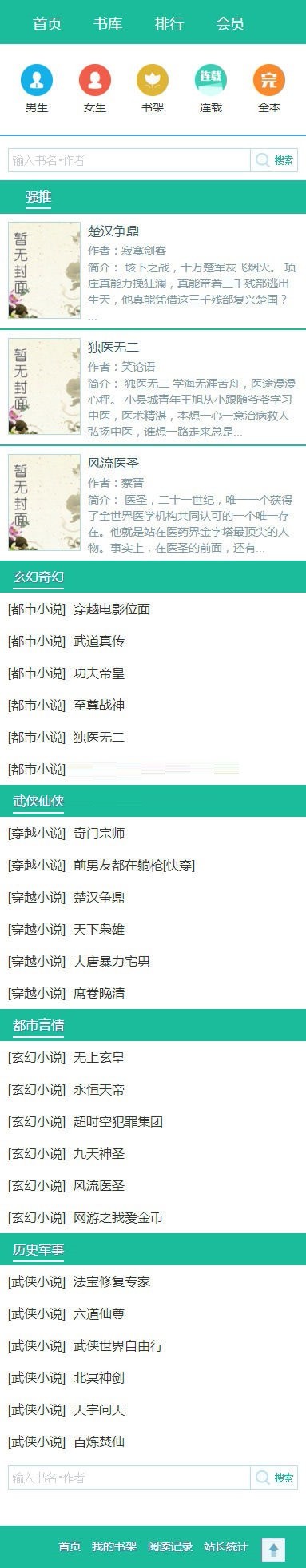杰奇1.7独立WAP手机版小说模板完整修复版