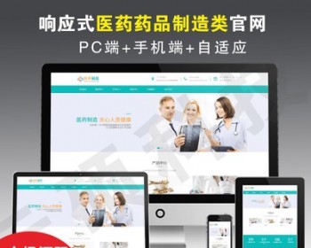 响应式医药业药品制造官网站模板 医疗器械织梦源码建站（自适应）