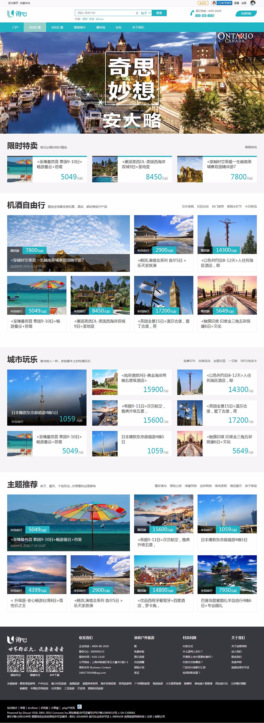 discuz模板 迪恩户外游/旅行风格商业版 DZ X3.4旅游模板