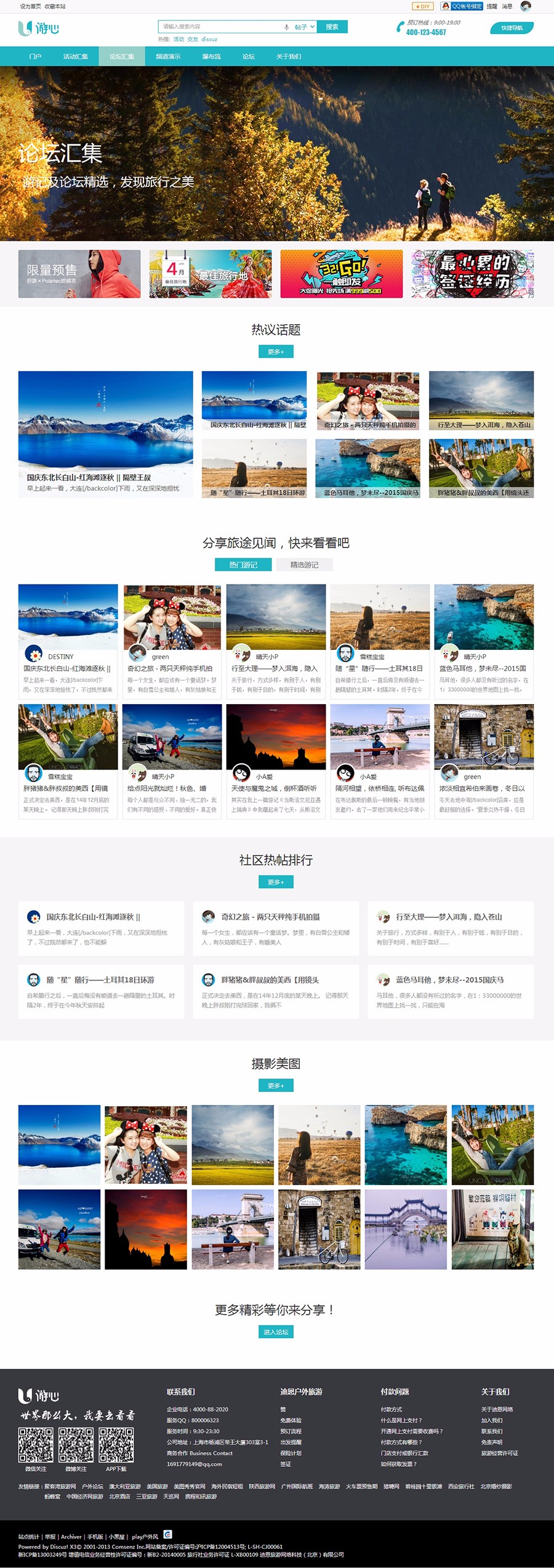 discuz模板 迪恩户外游/旅行风格商业版 DZ X3.4旅游模板