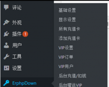 WP插件分享Erphpdown9.2.5Vip会员+推广提成+收费下载含前端个人中心