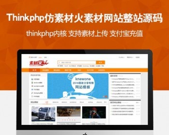 Thinkphp仿素材火素材网站源码下载