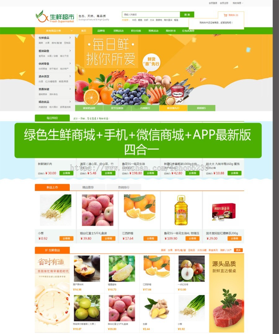 绿色生鲜商城电脑+手机+微信商城+APP新版