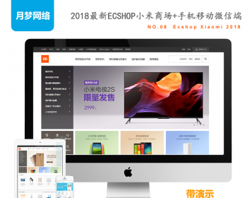 2018小米商城php源码ecshop微商城+购物网站模板+App+支付+小程序