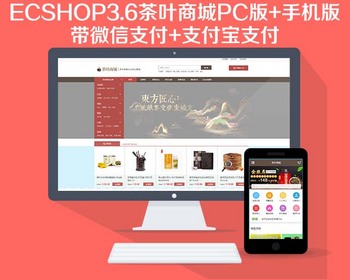 Ecshop3.6茶叶茶具商城网站模板源码手机wap微信商城微分销商城修复版