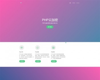 带代理功能的PHP加密系统源码 PHP文件在线加密网站程序