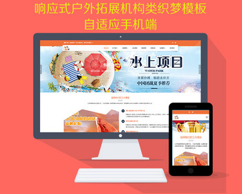 织梦户外拓展培训类网站模板源码 （自适应手机端）完整带后台