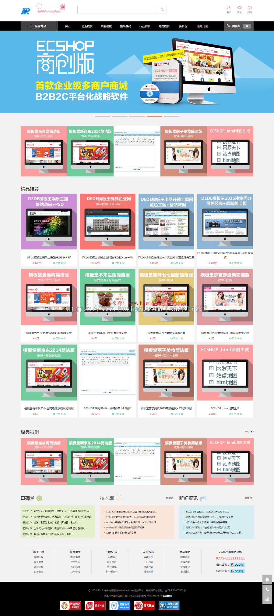 仿ecshop模版堂官方商城系统源码下载,带模板插件,ECShop商城整站源码