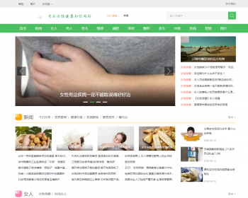 女性健康养生资讯网类网站源码 新闻资讯门户织梦模板（带手机版数据同步）