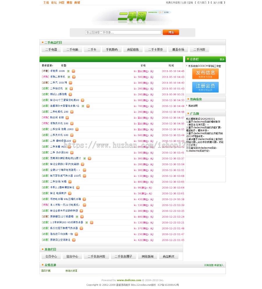 [php源码] 广州二手网整站源码+shop+BBS论坛+分类信息,DEDECMS内核