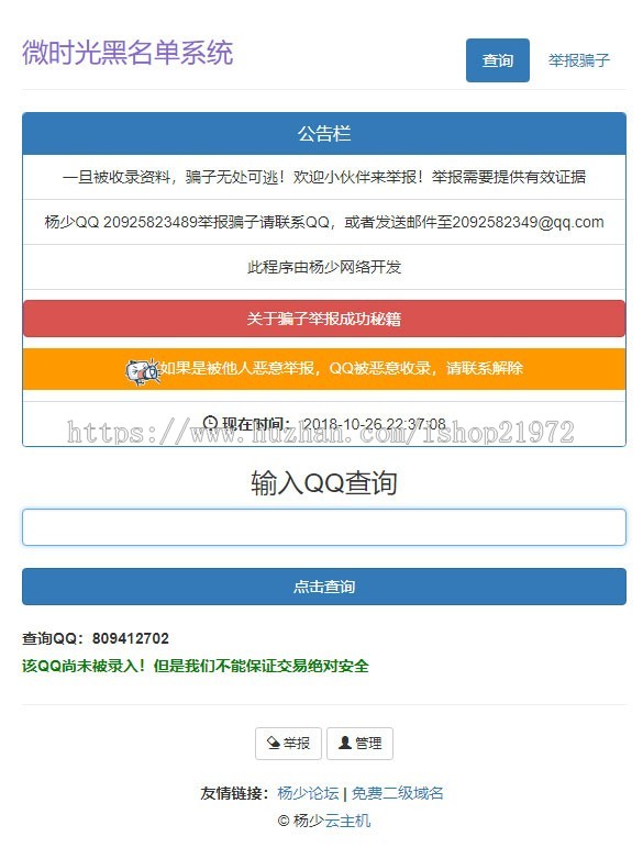 PHP黑名单骗子QQ查询系统网站源码