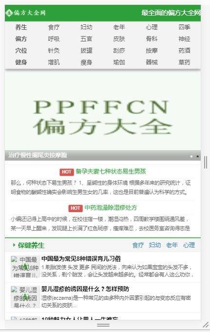偏方养生文章资讯网站源码程序 带数据 带手机版