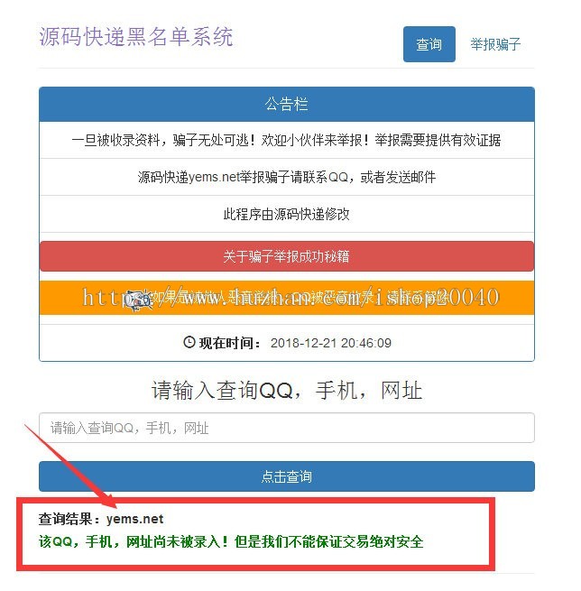 黑名单骗子QQ网站电话查询系统网站源码
