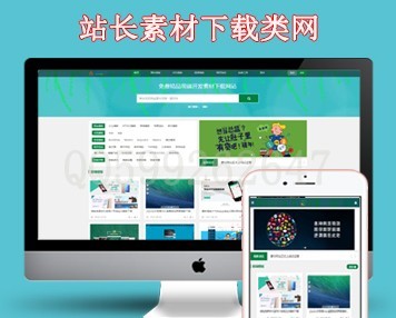 响应式站长素材下载类网站源码 织梦模板源码下载站(带会员充值系统)