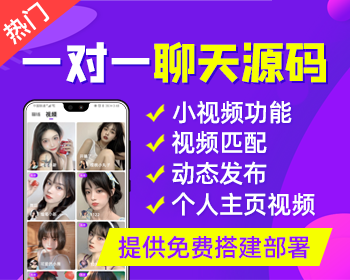 开源一对一直播交友源码，手机一对一社交app源码，一对一聊天源码出售