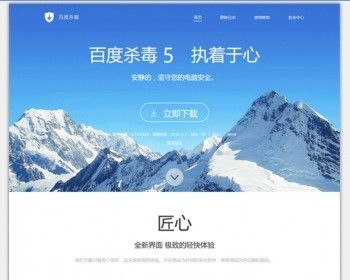 仿百度杀毒5页面源码软件下载引导单页宣传页htmlcss全屏背景大气