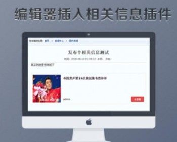 帝国cms7.5 编辑器中插入相关信息插件