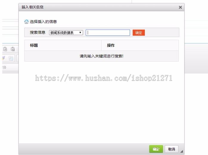 帝国cms7.5 编辑器中插入相关信息插件