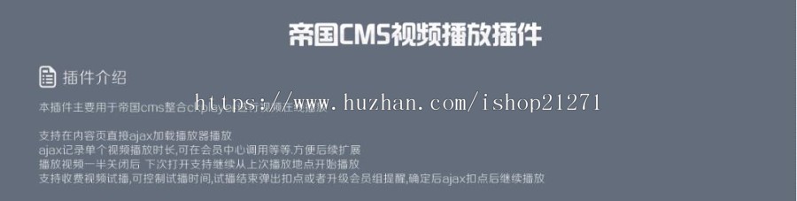 帝国CMS7.5 视频播放插件(试看、扣点、整合ck)