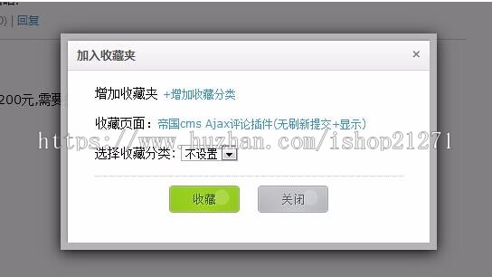 帝国cms 无刷新弹窗收藏插件