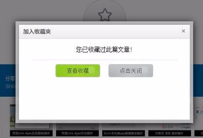 帝国cms 无刷新弹窗收藏插件
