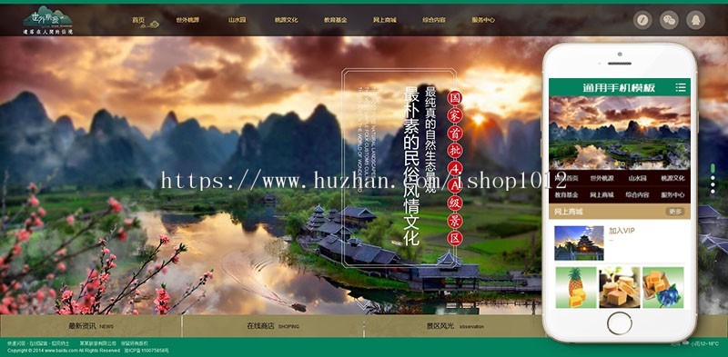 景区旅游旅行官方网站类织梦模板(带手机端购物车)