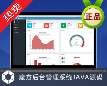 魔方后台管理系统JAVA源码 MySQL+SpringMVC+MyBatis+Bootstrap OA ERP CRM 二次开发框架