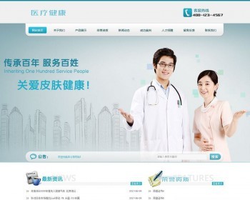 医疗皮肤健康类网站织梦dedecms模板带手机端