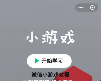 新版微信H5小游戏开发视频教程源码带视频教程