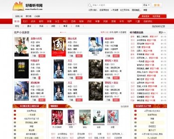 92game仿《好看听书》在线有声听书网站源码 带手机版+采集+7G语音小说数据