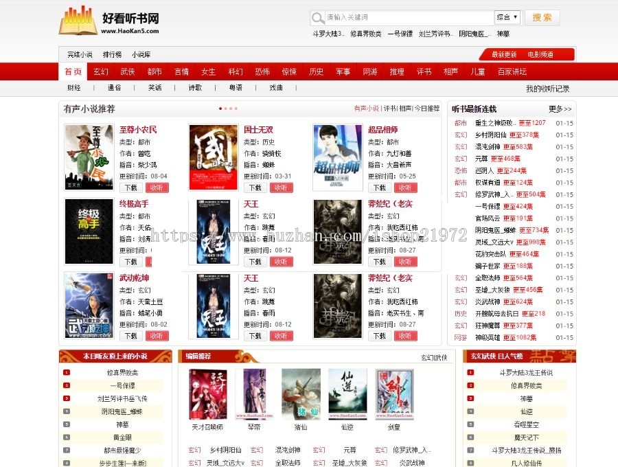 92game仿《好看听书》在线有声听书网站源码 带手机版+采集+7G语音小说数据