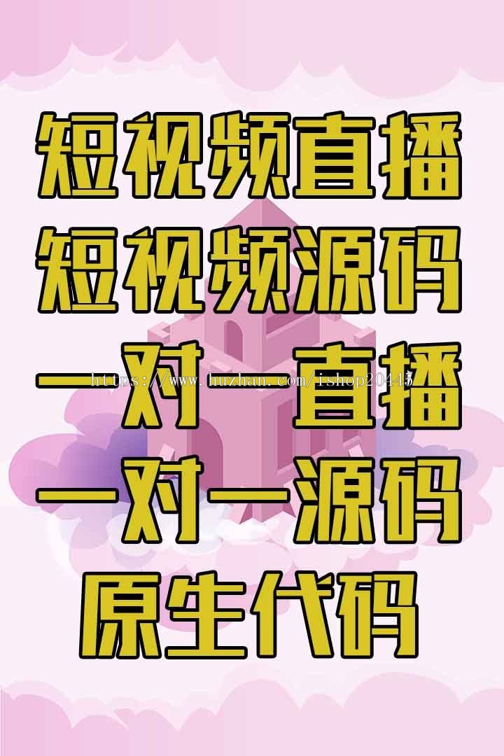 山东布谷科技直播系统源码一对一视频直播源码精品直播源码直播APP源码开发直播源码
