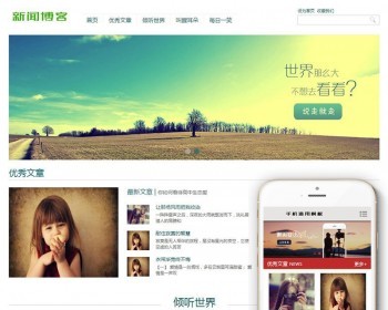 小清新优秀文章新闻博客类织梦dedecms模板带手机端