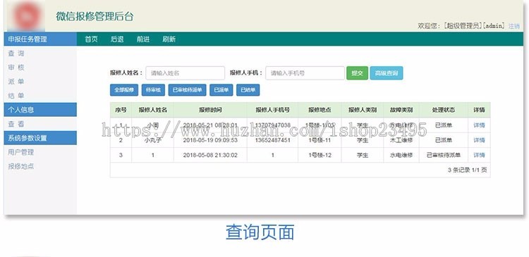 网上报修系统 学校报修系统 小区报修系统 微信报修系统 报修系统