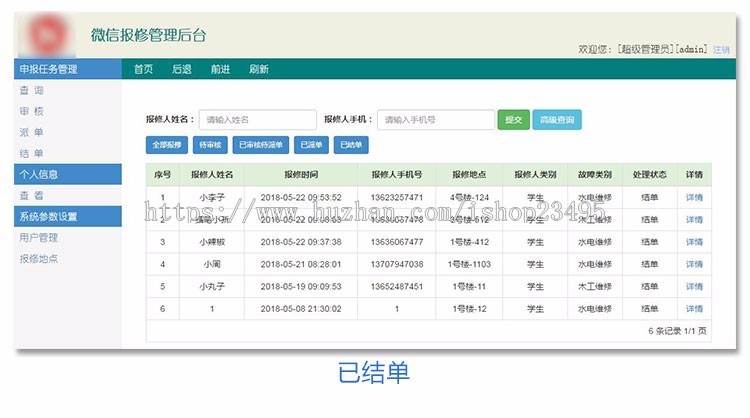 网上报修系统 学校报修系统 小区报修系统 微信报修系统 报修系统