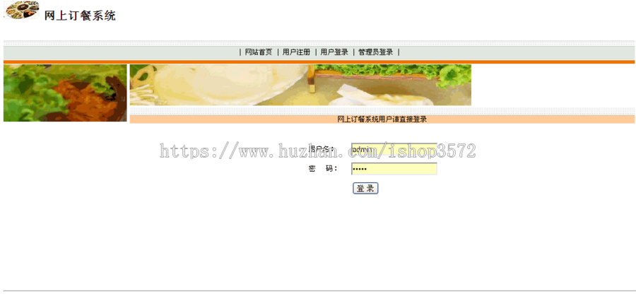 jsp网上订餐系统+源码+文档 点餐 ssh java web j2ee bs网页设计