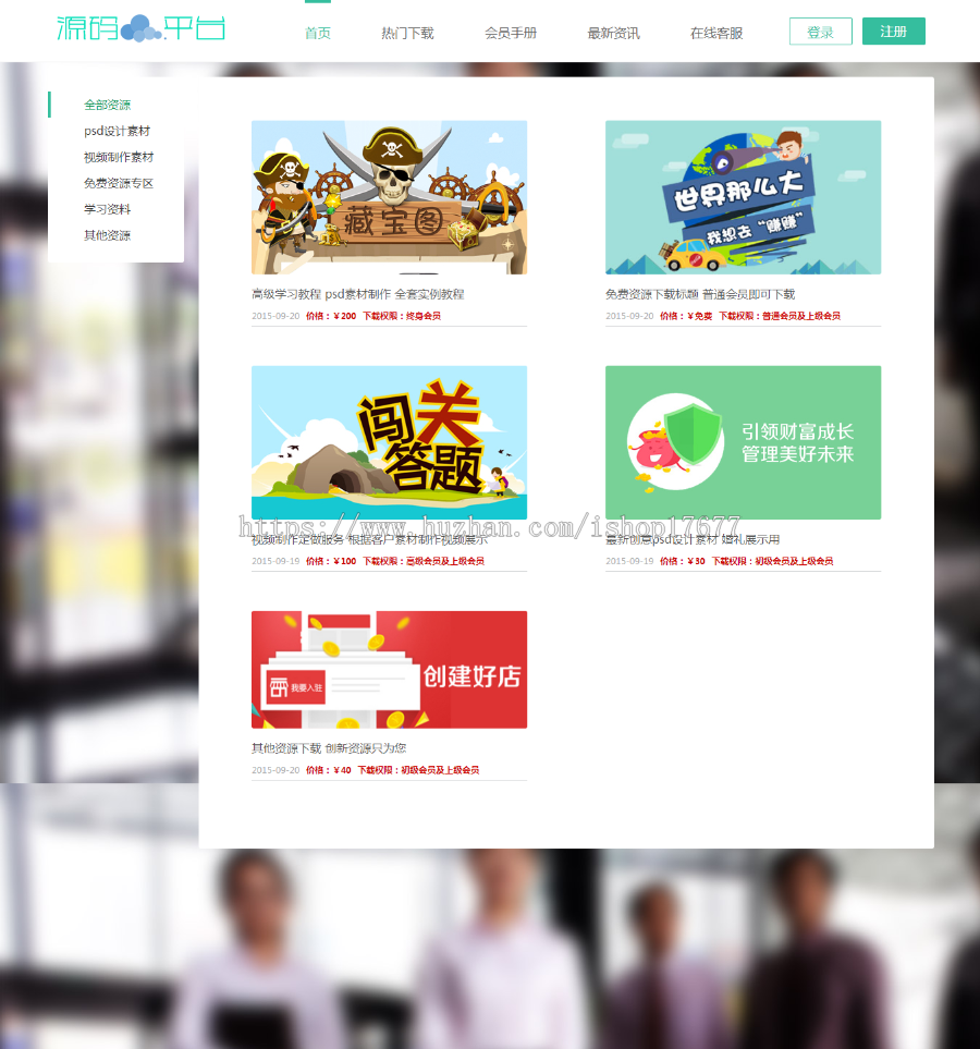 新版会员系统虚拟资源下载资源下载平台HTML5响应式手机自适应网站PHP源码