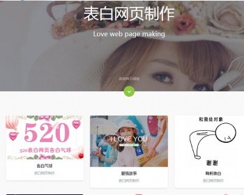 表白程序 在线制作表白网站源码 个人网站源码