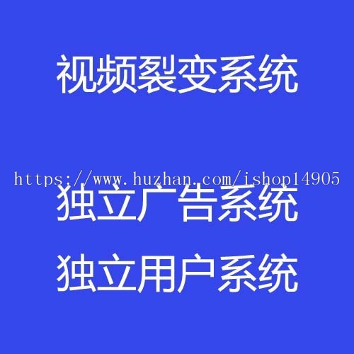 多用户视频裂变后台每条裂变视频广告单独添加视频裂变广告独立系统视频裂变