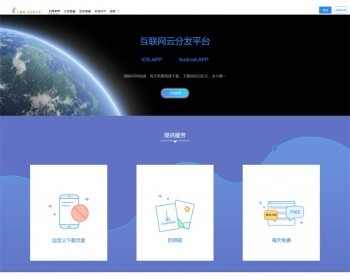 2019新精美UI界面布局app分发平台网站源码（对支付+微信扫码）
