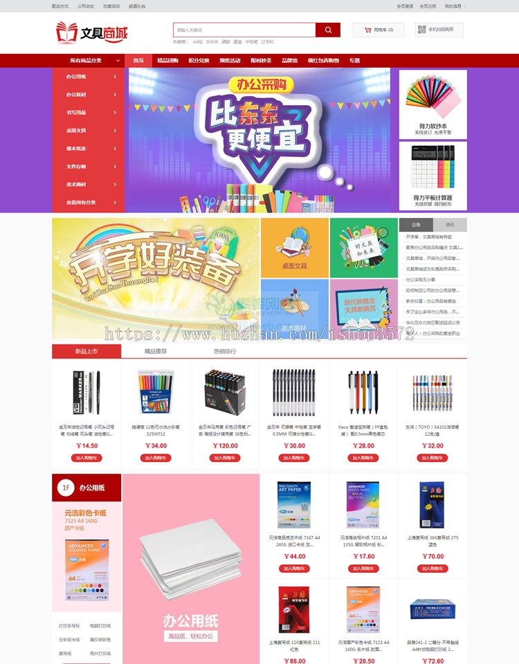 ecshop文具学习办公用品商城源码模板微信通微信支付微信商城